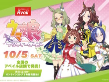 「ウマ娘×アベイル」コラボ商品第2弾が発売！ラインクラフトたち“二部組”など、新グッズが盛りだくさん 画像