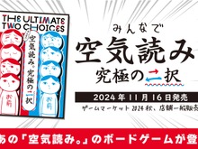 ゲーム実況でも人気の『みんなで空気読み。』がボードゲームで誕生！空気を読んでいくうちに仲良くなれるコミュニケーションゲームに 画像