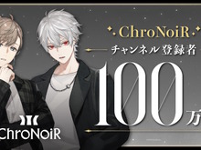 にじさんじ叶、葛葉の人気ユニット「ChroNoiR」が登録者数100万人突破！2人の直筆コメント到着ー「くろのわーるがなんかやる」特別回も公開決定 画像