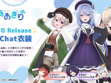 「音霊魂子」らの衣装が着れる！「あおぎり高校」6周年企画として『VRChat』向け3Dアバターが販売―フォトコンテストや期間限定セールも 画像