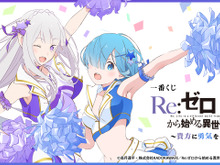 「Re:ゼロ」新作一番くじの全ラインナップ公開！目玉はエミリア、レムを“チア衣装”に描き下ろしたフィギュア 画像