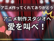 「アニメ作ってくれてありがとう！」アニメ制作スタジオへ愛を叫べ！【読者投稿系】〆切は10月12日 画像