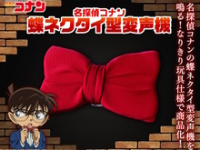名探偵コナンの「蝶ネクタイ型変声機」が大人向けなりきり玩具に!ダイヤル回してキャラボイスを変更、劇中同様首元に付けたまま遊べる 画像