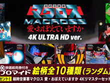 4K ULTRA HD化した「超時空要塞マクロス 愛・おぼえていますか 」が全国劇場上映!映画前売り券付きブロマイドが販売中 画像
