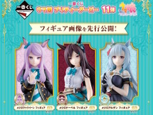 『ウマ娘』一番くじ第11弾が発売決定！マックイーン、ドーベル、アルダンたち“メジロ家のウマ娘”たちがフィギュアに 画像