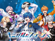 『アルゴナビス -キミが見たステージへ-』サービス終了へ―「from ARGONAVIS」プロジェクト自体も、無期限活動休止が発表 画像