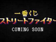 『ストリートファイター』の一番くじ発売決定！『スト2』オープニングを模した予告映像も到着 画像