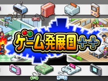 「逆転の発想で」突然タダに！？カイロソフト『ゲーム発展国++』スマホ版が24時間ぐらい限定で無料化ー「伊集院光さんがラジオで話してくれた」 画像