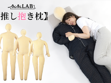 「○○なら私の横で寝てるよ」を健全に叶える！等身大サイズの人型クッション「推し抱き枕」登場―市販のアパレルを着せて推しを再現しよう 画像