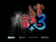 『かまいたちの夜×3』を初代しか知らないライターが遊びつくしたら、今でも変わらぬ面白さを感じつつベタ移植に惜しさを覚えた【プレイレビュー】 画像
