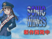 音速の翼が令和に蘇る!ハイテンポ2Dシューティング『ソニックウイングス』新作開発決定!発表会も11月8日に 画像