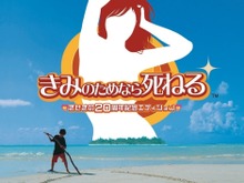 強烈なインパクトが蘇る!『きみのためなら死ねる』メイン楽曲が8cmCD&アナログレコードで復活―新規リミックス音源を収録した完全版 画像