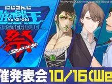 待望の3回目！「にじさんじ遊戯王マスターデュエル祭2024」開催決定【UPDATE】 画像