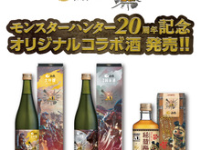 『モンハン』シリーズ20周年を記念したコラボ酒が発売！化粧箱を並べると大迫力なビジュアルが浮かび上がる 画像