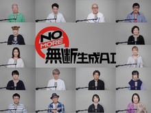 中尾隆聖、山寺宏一、梶裕貴ら声優有志26人による「NOMORE無断生成AIの会」発足―啓発動画に出演し「声は商売道具で、人生そのもの」とメッセージ 画像