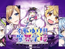 ホロライブの漫画「それゆけ!! 魔界学校」連載再開が告知、休載前に制作の回には活動終了の「夜空メル」さんも登場へー「当初想定の物語を壊すことなく、作家様の作品をお届けする」ため 画像