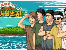 加藤純一、おおえのたかゆき、はんじょうなど配信者5人が無人島でサバイバル！？イカダを作って脱出を目指す「配信者スーパー無人島生活」が10月23日配信 画像