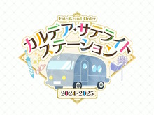 『FGO』今年もウィンターキャラバン開催決定！大阪・福島・岡山の3会場で12月8日から順次スタート 画像