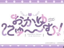 ホロライブ・猫又おかゆ主演の純愛ノベルゲーム『おかゆにゅ～～む！』発売決定！開発を手掛けるのは『あくありうむ。』のエンターグラム 画像