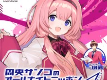みなさま~(重大発表)人気VTuber・周央サンゴ、犬山たまきの冠ラジオ番組が「オールナイトニッポンJAM」で配信決定 画像