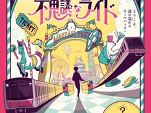 Osaka Metroに乗車して謎を解く!「メトロ謎解き物語 −ワケアリパークと不思議なライド−」開催決定ー難易度が異なる3種のコースが用意された謎解きイベント 画像