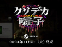 辛気臭ぇ呪いや祟りを爆音ヘヴィメタルで払い去る『クソデカ囃子(ばやし)』11月5日リリース！ 画像