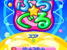 カプコン、お手軽パズルゲーム『ぷち☆ぐる』EZweb向けに配信開始 画像