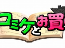 「夏とコミケとお買いモノ。」アクワイアのコミケ販売ラインナップ公開 画像