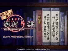 あのホラーADVがiPhone/iPod Touch/iPadで読める『現代異聞 流行り神 第零話』無料で配信 画像