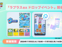 「ラプラスex」を手に入れるチャンス！『ポケポケ』プロモパックを獲得できるドロップイベントが開催中 画像