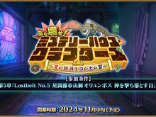 『FGO』新イベント「ぶち壊せ！ ミステリーハウス・クラフターズ ～星の鉱員と日の出の翼～」11月中旬に開催決定！参加条件は“オリュンポス”のクリア 画像