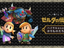 『ゼルダの伝説 知恵のかりもの』一番くじ発売!似てないと話題の「ゼルダ姫の手配書Tシャツ」など、気になるラインナップ 画像