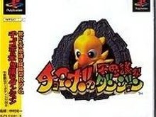 スクウェア・エニックス、『チョコボの不思議なダンジョン』シリーズをゲームアーカイブスで配信 画像