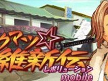 モバゲータウンに『バクマツ☆維新伝モバイル』登場、先着7000人にPSP版のアイテムコードプレゼント 画像