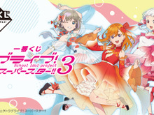 「ラブライブ！スーパースター!!」一番くじにLiella!が全員集合！描き下ろしアイドルを存分に味わえるイラストボードなどラインナップ 画像