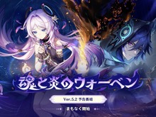 『原神』使用期限は11月9日13時まで！Ver.5.2「魂と炎のウォーベン」予告番組の交換コードまとめ 画像