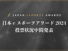 「日本eスポーツアワード2024」ファン投票中間結果発表、約34,000票が集まる 画像