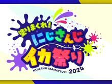 にじさんじライバー総勢76名が『スプラ3』で競い合う！お祭り大会「塗りまくれ！にじさんじイカ祭り2024」開催決定 画像