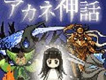 モバイルファクトリー、モバゲータウン向けにRPG『アカネ神話』を配信 画像
