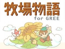 ライブウェア、GREEで『牧場物語 for GREE』を8月10日よりリリース開始 画像