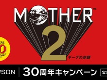 おとなもこどもも、おねーさんもローソンに集結！『MOTHER2』どせいさん型カードや「おまえのばしょ」カントリーマアムが販売…ぽえーん。 画像