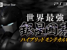 ゲーム機初のアマ二段の実力と対局できる、PS3『世界最強銀星囲碁 ハイブリッドモンテカルロ』 画像