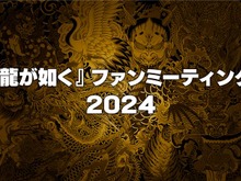 『龍が如く』ファンミーティング2024開催決定！声優・宇垣秀成さんを招いての「真島吾朗還暦記念」などを実施 画像