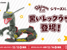 「ぬいぐるみ Pokémon fit 黒いレックウザ」がポケセンオンラインで発売！伝説のポケモンが手のひらサイズに 画像
