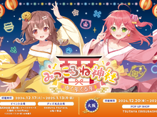 年末年始は「みっころね神社」で参拝！ホロライブ「さくらみこ」と「戌神ころね」によるコンビ「みっころね」の体験型イベントが開催 画像