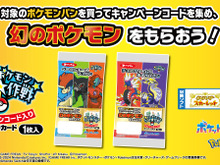 ポケモンパンを食べて「幻のポケモン」をゲット！11月22日より開始「幻のポケモンゲット大作戦」第一屋製パンの対象商品が発表 画像