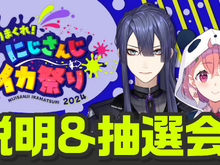 にじさんじ・笹木咲、葛葉、叶など76名が参戦！長尾景による『スプラトゥーン』大会「にじイカ祭り2024」11月23日、24日に開幕 画像