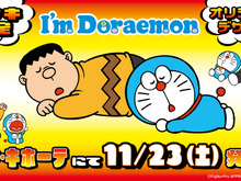 ドラえもんとジャイアンになりきれるボア上下セットも！ドン・キホーテ限定「I’m Doraemon」アパレルが11月23日発売 画像