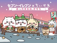 「セブン-イレブン×ちいかわ」コラボが開催！“ちいかわ印の中華まん”がほっこりする可愛さ 画像