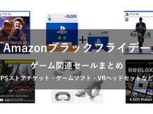 【Amazonブラックフライデー】ゲーム関連セールまとめ！ゲームソフトやPSストアチケット、Steamコードや周辺機器など盛りだくさん 画像